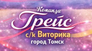 Чемпионат и первенство Сибирского Федерального Округа  | День 2 | Грейс