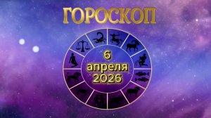 Гороскоп на 5 апреля 2026 года
