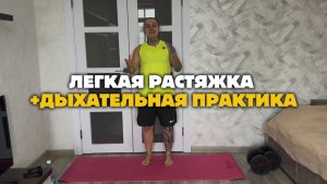 ЛЕГКАЯ РАСТЯЖКА И ДЫХАТЕЛЬНАЯ ПРАКТИКА