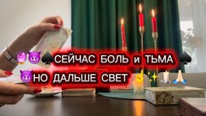 😈🔮♠️СЕЙЧАС БОЛЬ 💔 и ТЬМА ♠️😈 НО ДАЛЬШЕ 💖✨СВЕТ 🕯️✨🕊️общий таро расклад 🃏🃏🃏