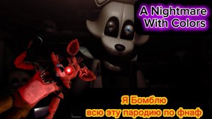Я БОМБЛЮ ВСЮ ЭТУ ПАРОДИЮ ПО ФНАФ  -  A NIGHTMARE WITH COLORS