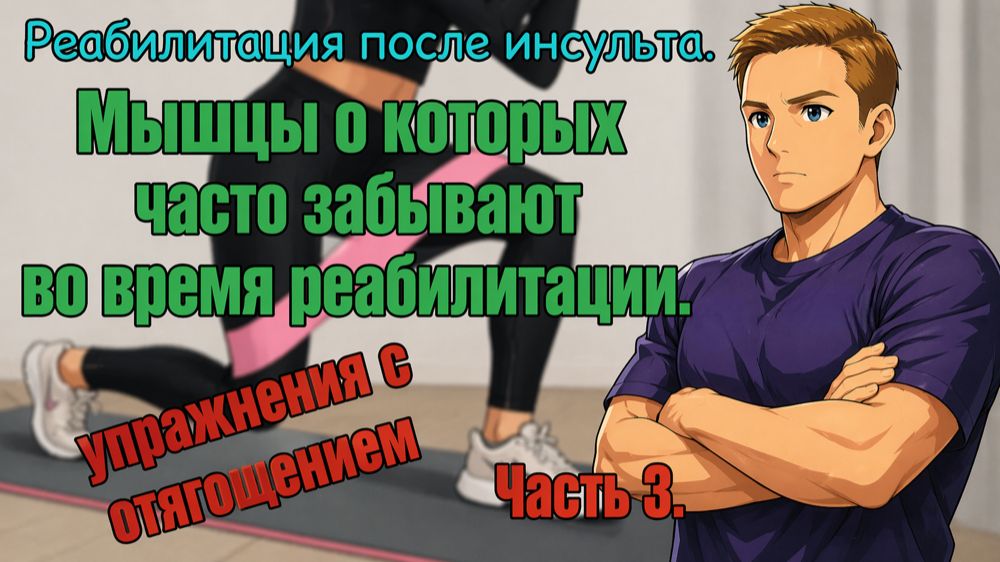 Восстановление правильной ходьбы после инсульта. Мышцы про которые забывают реабилитологи. Часть 3