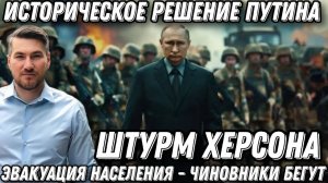 Штурм Херсона. В городе ад. Эвакуация. Наступление РФ. Марш-бросок на 19 км. Уничтожение дамб мостов