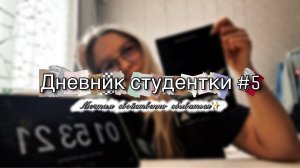 Дневник студентки #5 | Мечтам свойственно сбываться