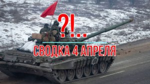 ?!.. сводка 4 апреля
