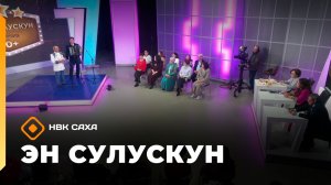 «Эн сулускун. 50+» (04.04.26)