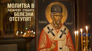 Сильная молитва вЛазареву субботу все болезни отступят🙏