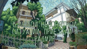 В любой непонятной ситуации приезжай в "Радмир"