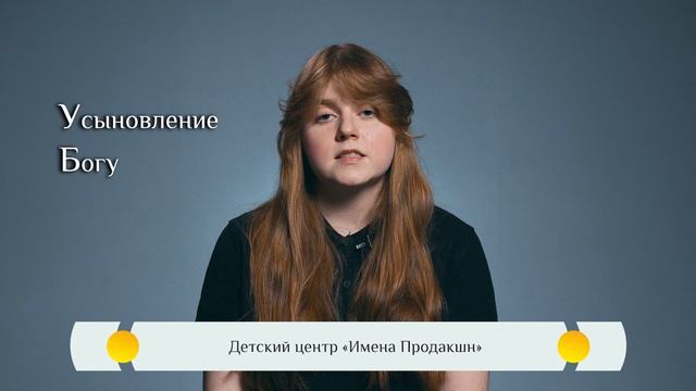 Православная азбука для детей — «Усыновление Богу»
