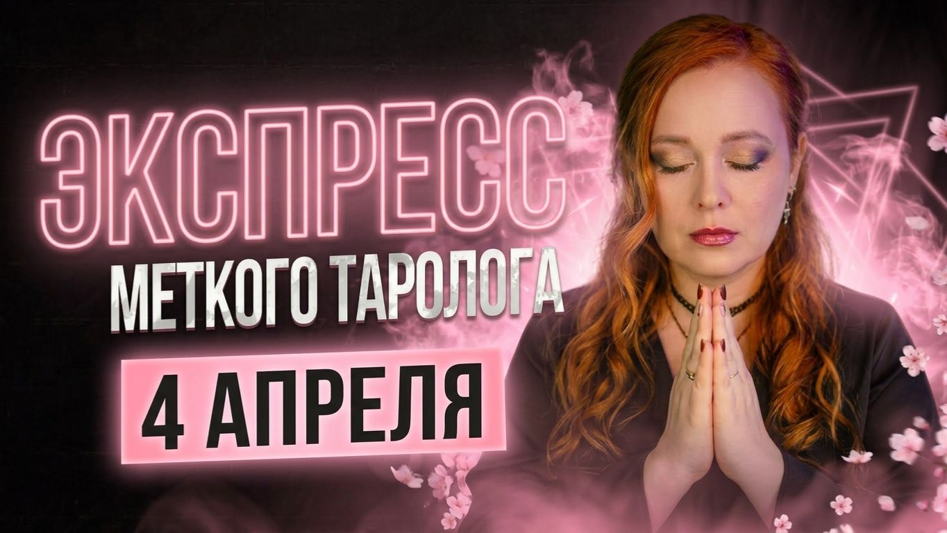 Экспресс Меткого Таролога 04.04