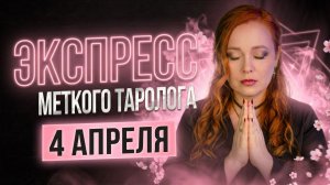 Экспресс Меткого Таролога 04.04