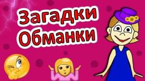 Загадки обманки 😅 Загадки для детей от бабушки Шошо