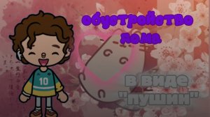 обустройство дома в виде "пушин". TOCA BOCA WOULD.