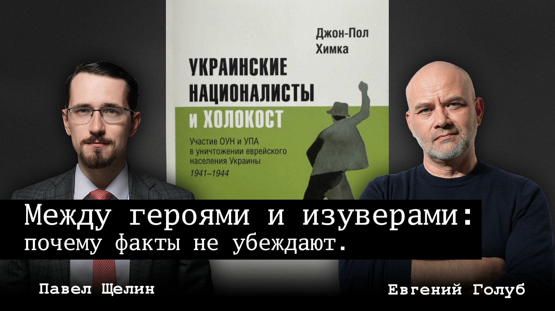 Между героями и изуверами: почему факты никого не убеждают. Павел Щелин Евгений Голуб