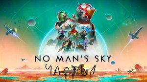 Космическое Начало!: No man's sky часть 1