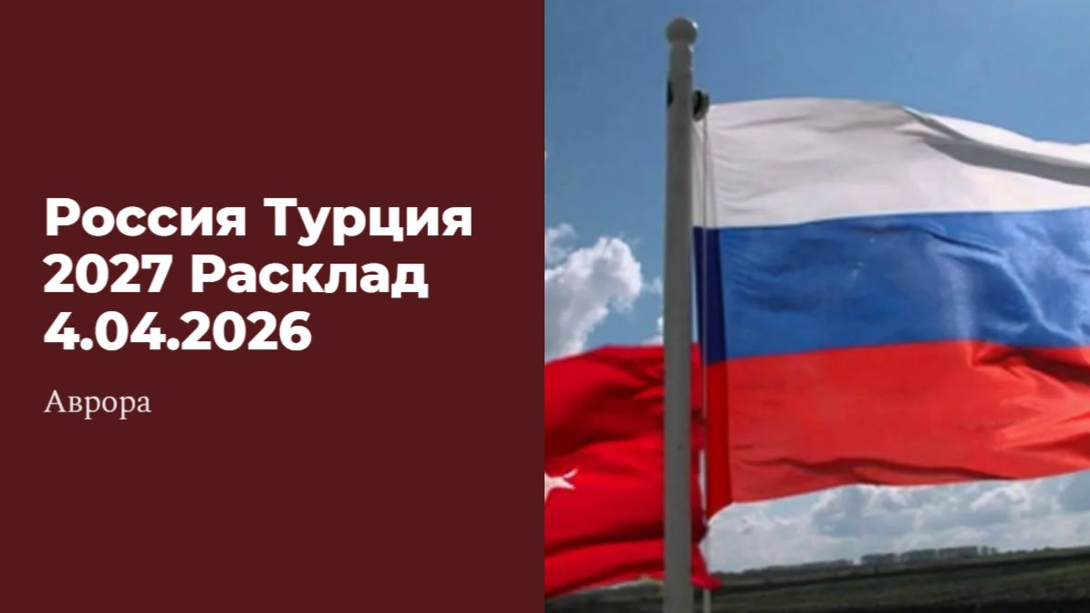 Россия Турция 2027 Расклад 4.04.2026