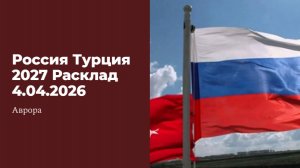 Россия Турция 2027 Расклад 4.04.2026