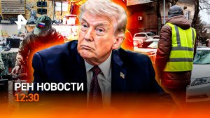 США: конец войне? / Владивосток закручивает гайки / Овечкин повелся на чипсы / РЕН Новости 12:30