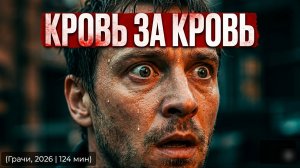 ВЫЖИВШИХ НЕ БУДЕТ: ОНИ ПРИШЛИ ЗА ТОБОЙ! | ГРАЧИ 2026 обзор