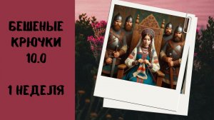 90. Бешеные Крючки 10.0. Вязаные игрушки