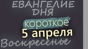 5 апреля Вербное Воскресенье. Евангелие дня 2026 короткое!