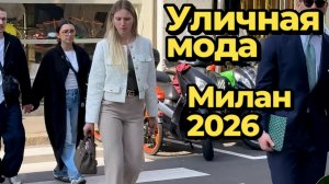 Итальянская мода: Уличные образы Милана апрель 2026