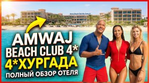 Amwaj Beach Club Abu Soma 4* НЕБОЛЬШОЕ ВИДЕО ИЗ ЭТОГО ЧУДЕСНОГО ОТЕЛЯ #ХУРГАДА #ЕГИПЕТ #ОТДЫХ