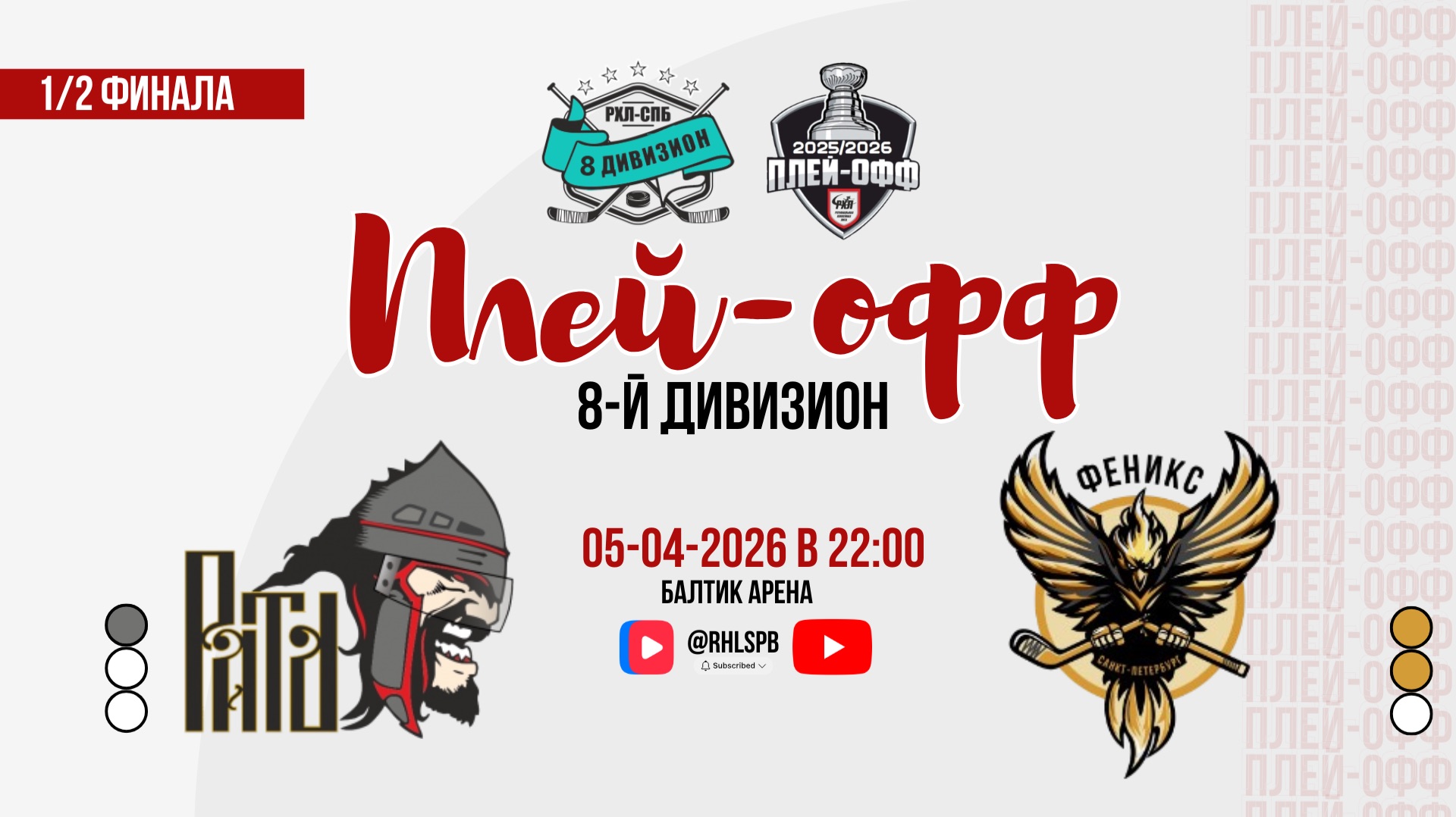 ХК «Рать 1703» - ХК «Феникс 3» | 05.04.2026