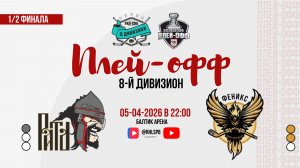 ХК «Рать 1703» - ХК «Феникс 3» | 05.04.2026