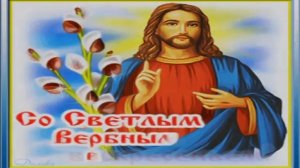 5 АПРЕЛЯ.С ВЕРБНЫМ ВОСКРЕСЕНЬЕМ!