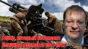 Город который остановил блицкриг вермахта 1941-42.Алексей Исаев.История Великой Отечественной войны.
