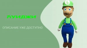 Игрушка крючком / Луиджи крючком / Описание на игрушку / Анонс