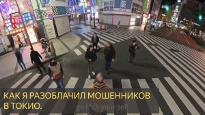 Я разоблачил мошенников в Токио!  на меня напали