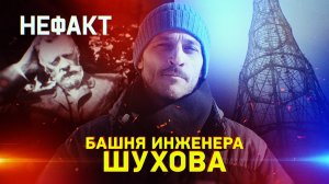 Башня инженера Шухова