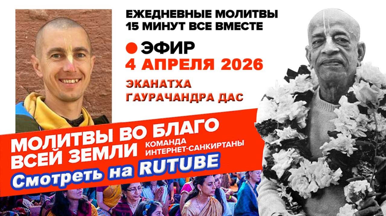04.04.26. ЕМ Эканатха Гаурачандра прабху. Молитвы во Благо Всей Земли