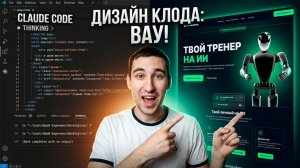Прекратите создавать некрасивые сайты с помощью Claude Code