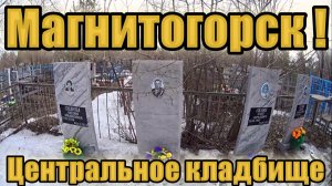 Магнитогорск ! Центральное кладбище !