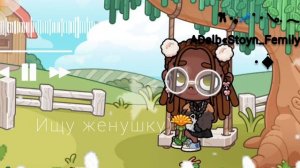 🍪:Ищу женушку../\Рутина_семьи... 𐙚 ‧₊💤˚ ⋅ 𓂅. 𓂃۶ৎ ADelb«Stoyn_Femily𐙚 ‧₊💤˚ ⋅ 
(идея моя)