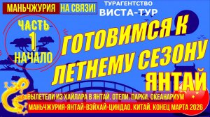 Маньчжурия-Янтай-Вэйхай-Циндао. Часть 1. Конец марта 2026. Готовимся к лету.