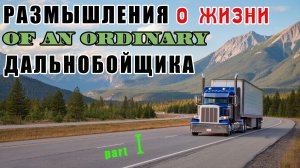 Разоблачение обычного дальнобойщика Алекса Брежнева (Федоренко) part I