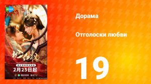 Отголоски любви 19 серия