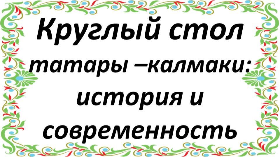 Общее собрание татар-калмаков Кузбасса