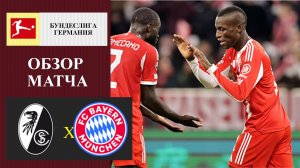 Фрайбург - Бавария обзор матча