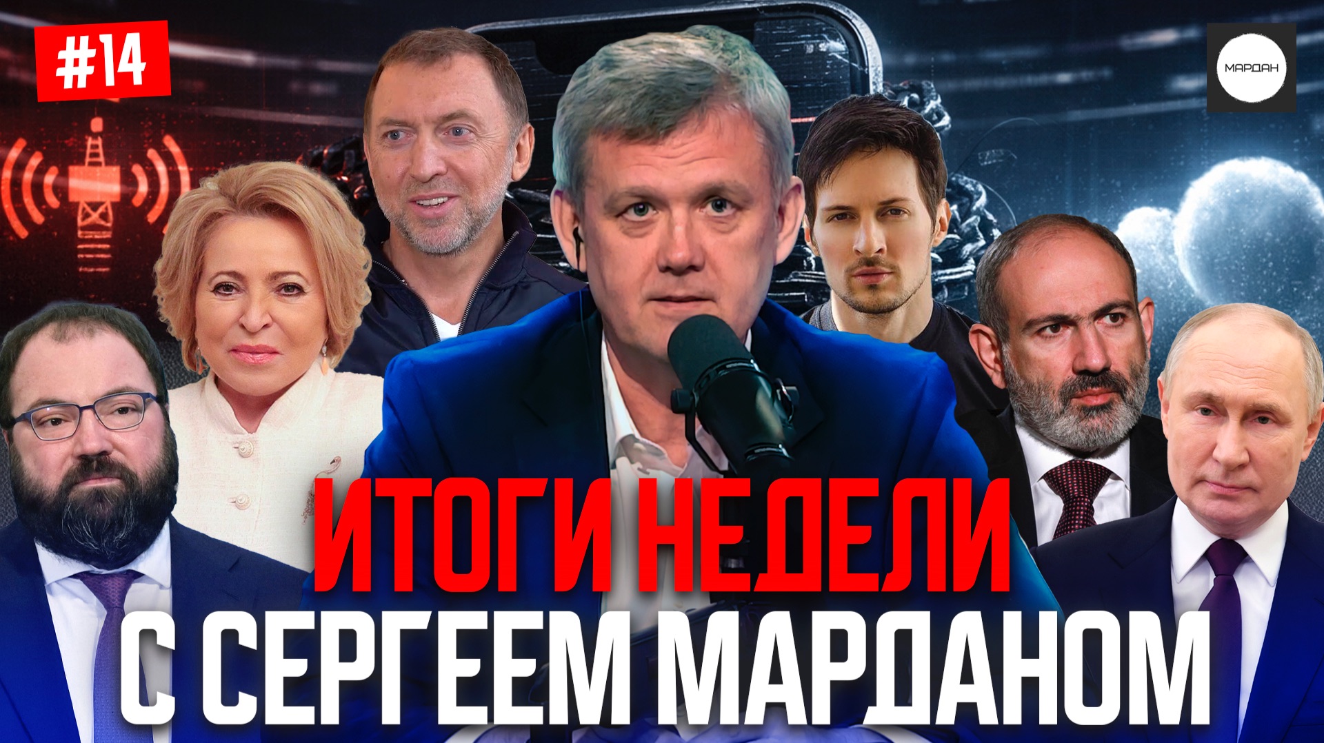 ИТОГИ НЕДЕЛИ С СЕРГЕЕМ МАРДАНОМ