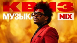 Музыкальный Квиз №13 | Русская и иностранная музыка