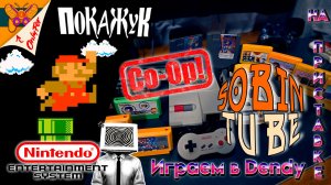Кооп стрим с @SobinTube91 играем в Dendy
