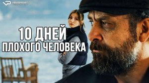 10 дней плохого человека / 2023, триллер, драма, криминал, детектив, кино, фильм