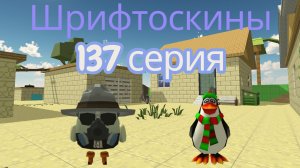 шрифтоскины 14 сезон 137 серия пушка