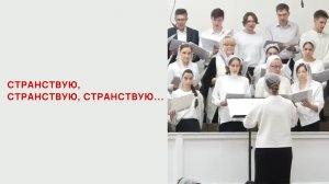 Странствую, странствую, странствую...