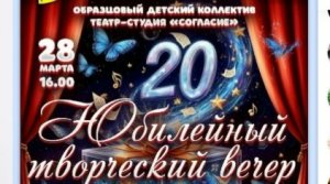 Театр-студия "СОГЛАСИЕ" "20 лет творческой жизни".Творческий вечер 28.03.2026